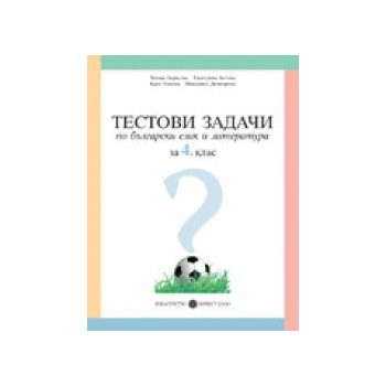 Тестови задачи по български език и литература за 4. клас