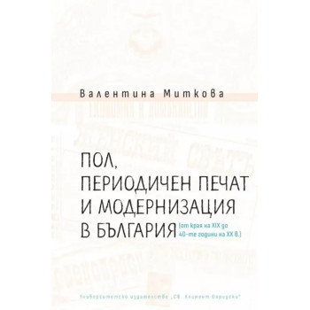 Пол, периодичен печат и модернизация в България (от края на XIX до 40-те години на XX в.)