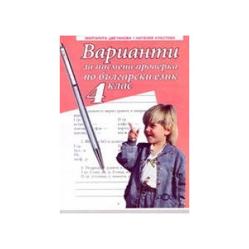 Варианти за писмена проверка по български език - 4. клас