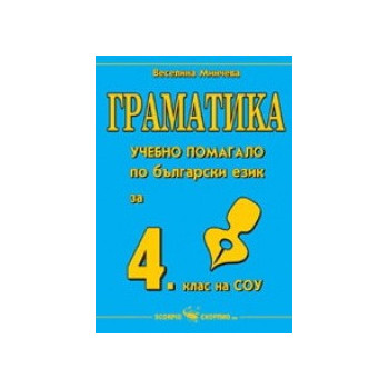 Граматика - учебно помагало по български език за 4. клас
