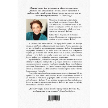 Пътят към цялостност. Как да се свържеш с истинската си същност