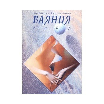 Български фантастични Ваяния 2007