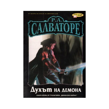 Духът на демона от трилогията "Демонски войни"