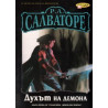 Духът на демона от трилогията "Демонски войни"