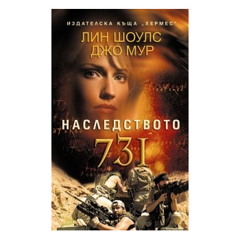 Наследството 731