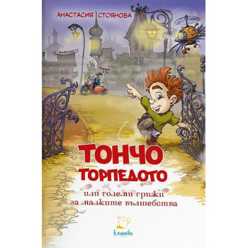 Тончо Торпедото или големи грижи за малките вълшебства