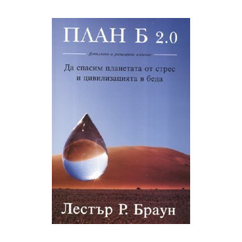 План Б 2.0 : Да спасим планетата от стрес и цивилизацията в беда
