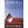 План Б 2.0 : Да спасим планетата от стрес и цивилизацията в беда