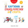 Картинна енциклопедия за спорта