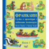 Франклин: Случки и премеждия с любимото костенурче - книга 1