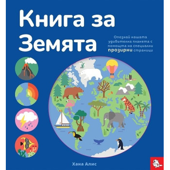 Книга за Земята