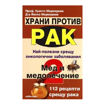 Храни против рак 2: Мед и медолечение