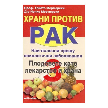 Храни против рак 3: Плодовете като лекарство и храна