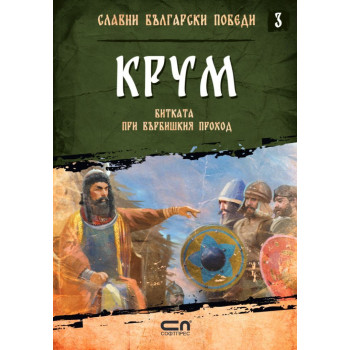 Колекция „Славни български победи“