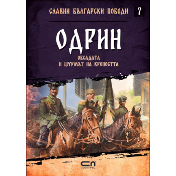 Колекция „Славни български победи“