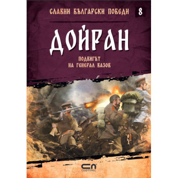 Колекция „Славни български победи“