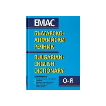 Българско-английски речник - том 1 и 2