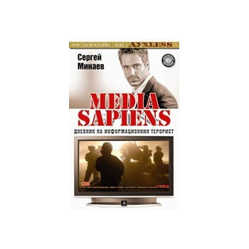 Media Sapiens 2: Дневник на информационния терорист