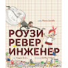 Роузи Ревер, инженер