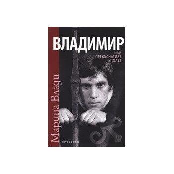 Владимир или прекъснатият полет