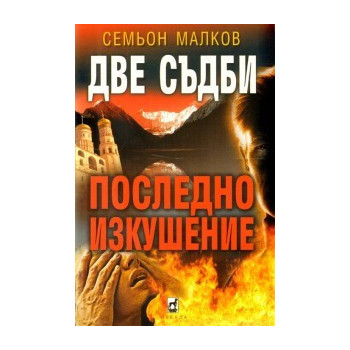 Две съдби: Последно изкушение