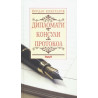 Дипломати. Консули. Протокол/ тв.к.