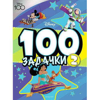 100 ЗАДАЧКИ Кн. 2
