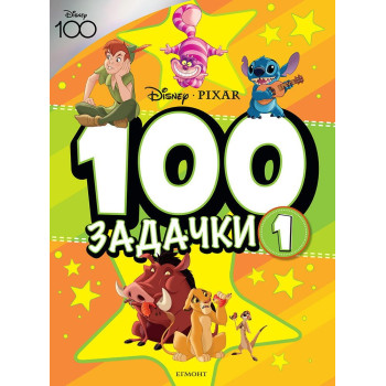 100 ЗАДАЧКИ Кн. 1