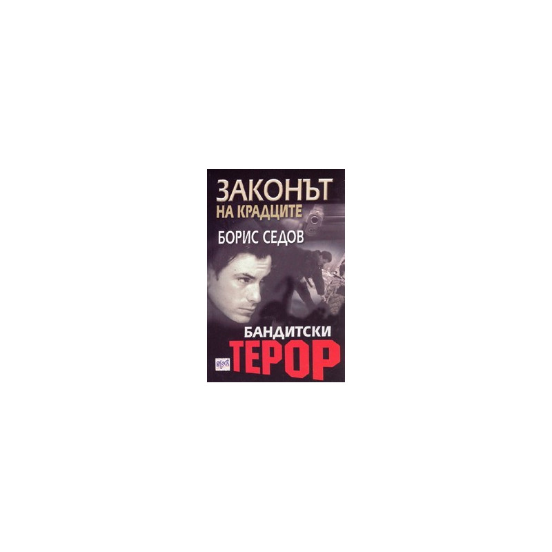 Бандитски терор