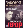 Бандитски терор