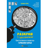 Разкрий престъпника: Престъпление в манастир Гарванов камък