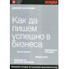 Как да пишем успешно в бизнеса/ Джобен наставник