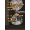 Как да си свършим работата отлично и да се приберем вкъщи навреме