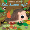 Плъзни и дръпни! Кой живее тук?