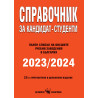 Справочник за кандидат-студенти 2023/2024 г.