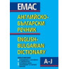 Английско-български речник - том 1 и 2 