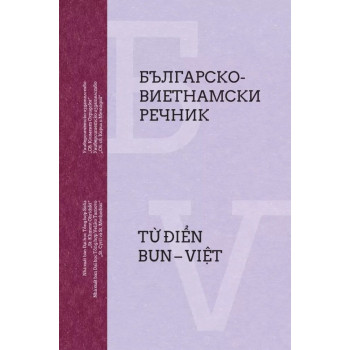 Българско-Виетнамски речник / Từ điển BUN – Việt