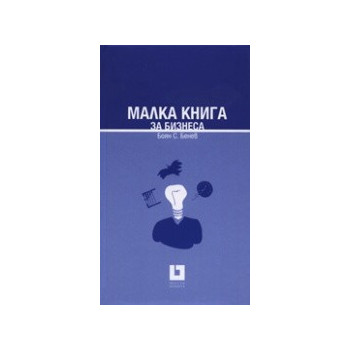 Малка книга за бизнеса