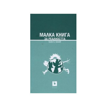 Малка книга за реалността