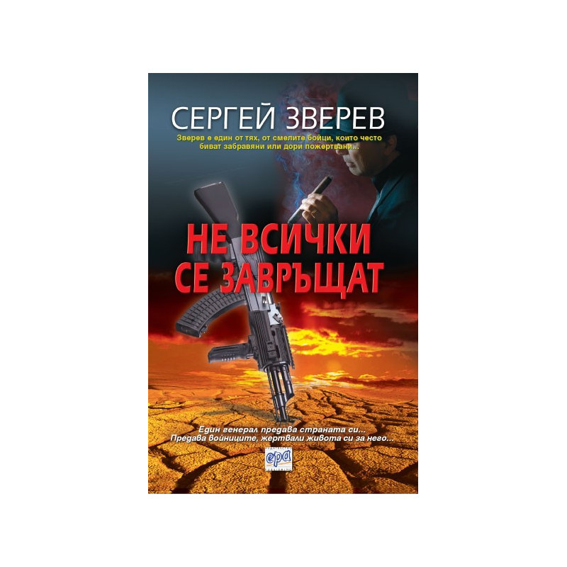 Не всички се завръщат