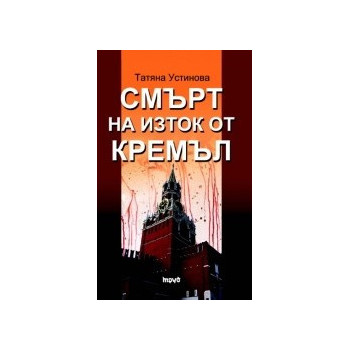 Смърт на изток от Кремъл