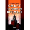 Смърт на изток от Кремъл