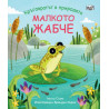 Кръговратът в природата: Малкото жабче