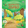 Кръговратът в природата: Малкото дърво