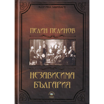 Независима България Кн.1 от поредицата "Възход и падение"