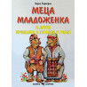 Меца младоженка и други приказки и гатанки в рими