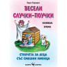 Весели случки-поучки Кн.2