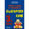 Текстове и задачи за упражнения по Български език за 3 клас
