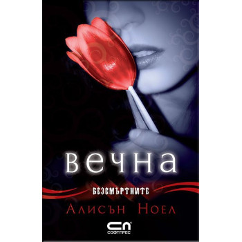 Безсмъртните - Вечна