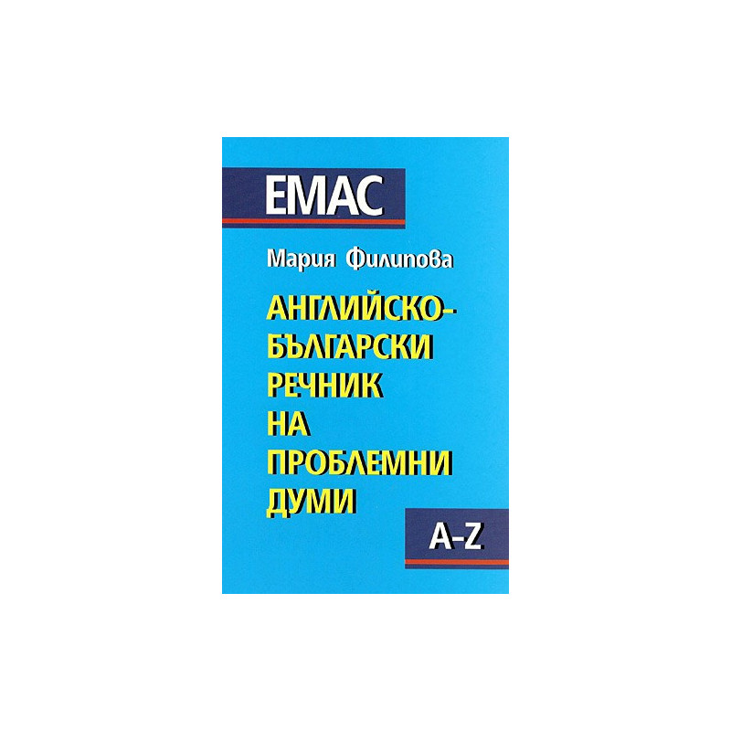 Английско-български речник на проблемните думи